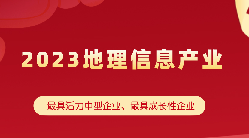 【上榜简讯】永利国际连续两年获2023地理信息产业最具活力中型企业、最具成长性企业称号