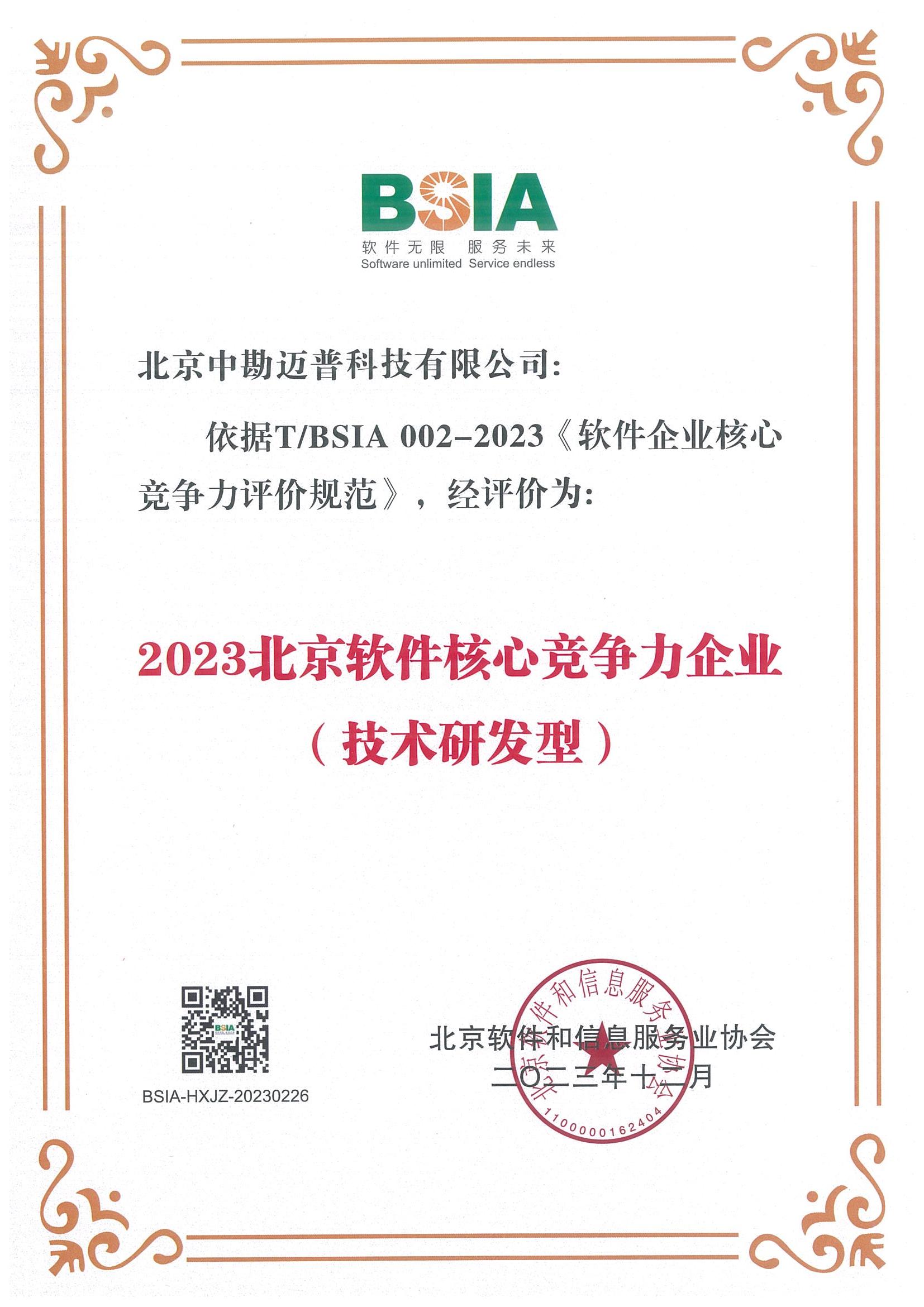 【公司动态】永利国际连续3年获评 “北京软件核心竞争力企业”