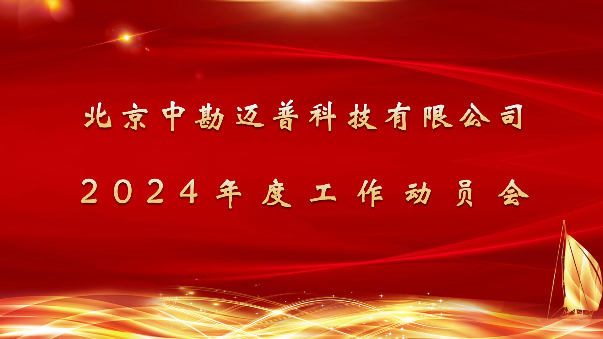 【工作动员】永利国际2024年度工作动员会在京隆重举行