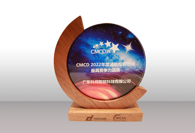 喜報(bào)！科伺榮獲CMCD最具競爭力品牌大獎(jiǎng)