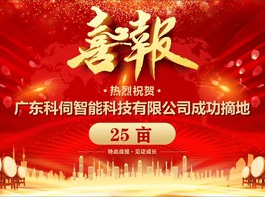 科伺成功摘地，擬建企業(yè)總部基地