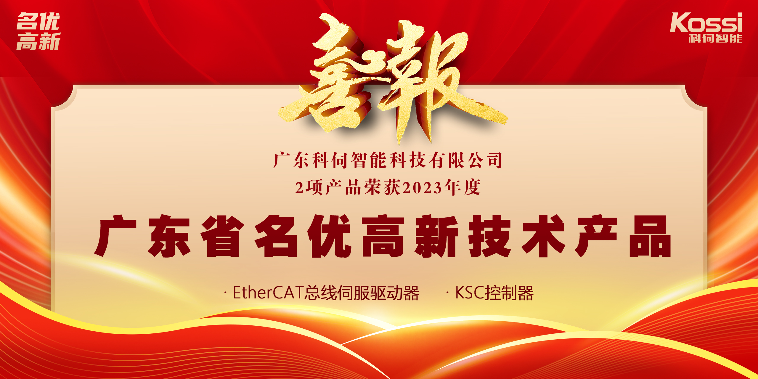 喜報：科伺2款產(chǎn)品入選廣東名優(yōu)高新產(chǎn)品！