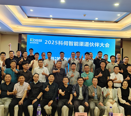 聚勢(shì)共進(jìn)，2025科伺渠道大會(huì)圓滿(mǎn)舉辦！